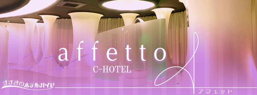 すすきのホテルガイド☆ C-HOTEL affetto-アフェット-（すすきの/札幌）