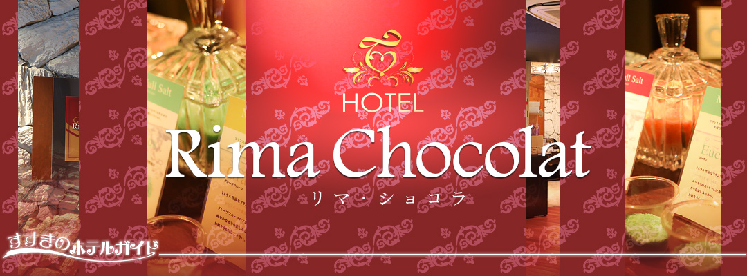 すすきのホテルガイド☆ HOTEL Rima Chocolat-リマ･ショコラ-（すすきの/札幌）
