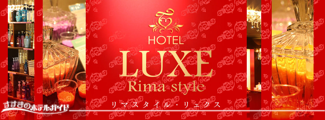 すすきのホテルガイド☆ HOTEL Rima Style LUXE-リマスタイル･リュクス-（すすきの/札幌）