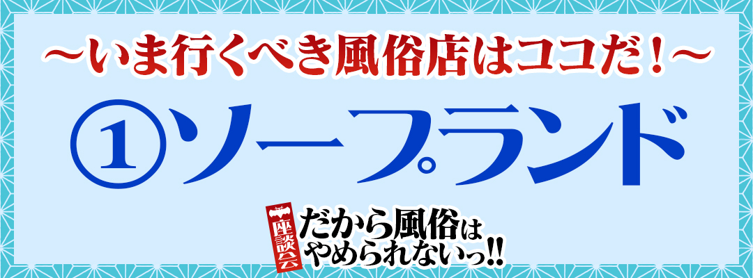 風俗ユーザー座談会『だから風俗はやめられないっ!!』～いま行くべき風俗店はココだ！～