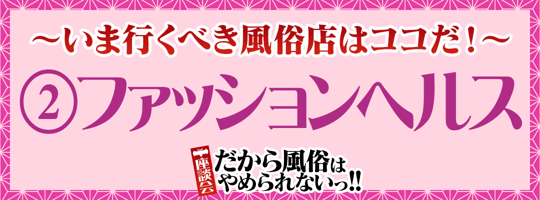 風俗ユーザー座談会『だから風俗はやめられないっ!!』～いま行くべき風俗店はココだ！～