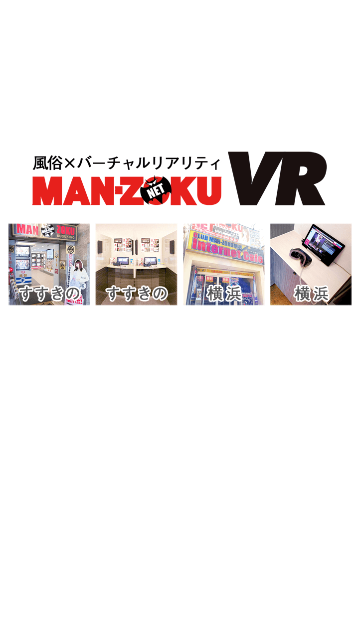 マンゾク vr